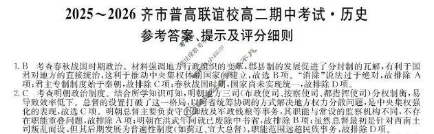 2025-2026学年齐市普高联谊校高二期中考试(26-L-158B)历史答案