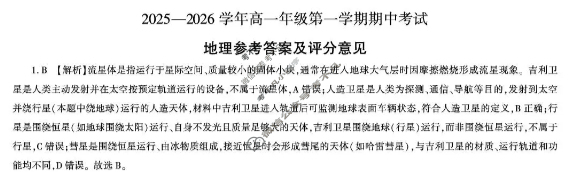 [百师联盟]2025~2026学年高一年级上学期期中检测地理答案
