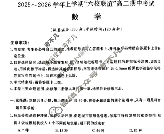 齐齐哈尔市2025-2026学年上学期"六校联谊"高二期中考试(6082B)数学试题