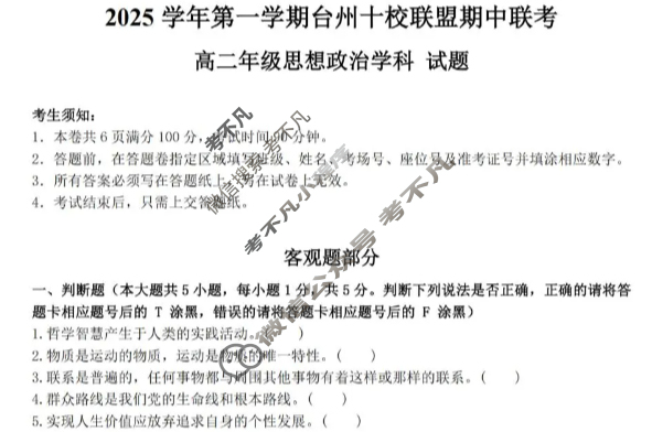 2025学年第一学期台州十校联盟高二期中联考政治试题