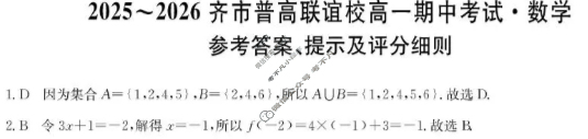 2025-2026学年齐市普高联谊校高一期中考试(26-L-158A)数学答案
