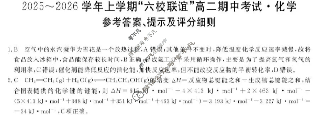 齐齐哈尔市2025-2026学年上学期"六校联谊"高二期中考试(6082B)化学答案