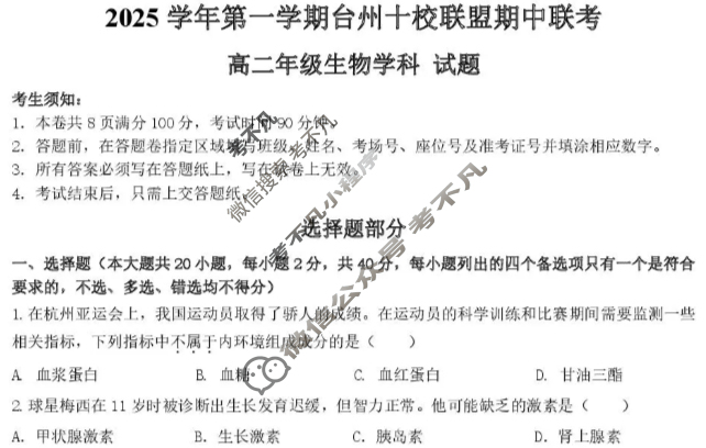 2025学年第一学期台州十校联盟高二期中联考生物试题