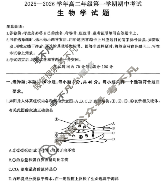 [百师联盟]2025~2026学年高二年级上学期期中检测生物试题