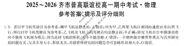 2025-2026学年齐市普高联谊校高一期中考试(26-L-158A)物理答案