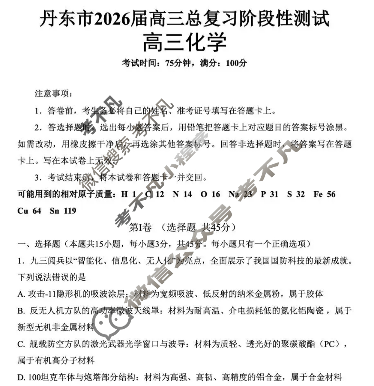 丹东市2026届高三总复习质量测试(一)化学试题