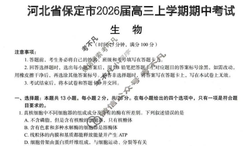 保定市2026届高三上学期期中考试生物试题
