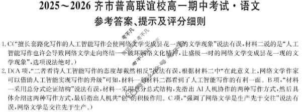 2025-2026学年齐市普高联谊校高一期中考试(26-L-158A)语文答案