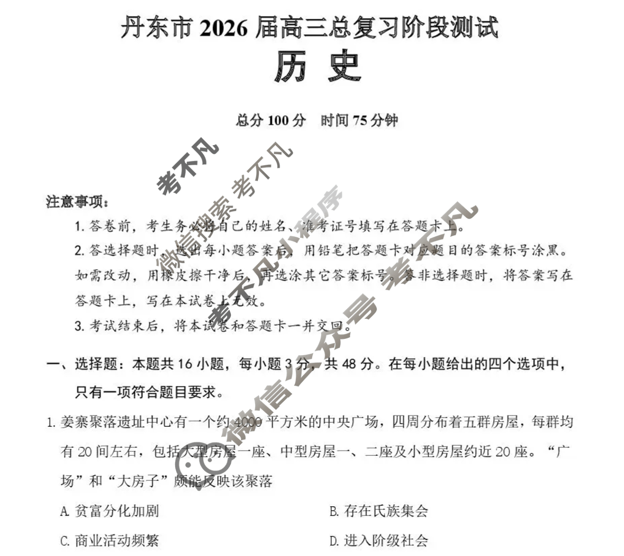 丹东市2026届高三总复习质量测试(一)历史试题