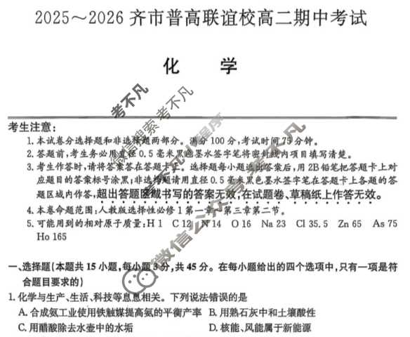 2025-2026学年齐市普高联谊校高二期中考试(26-L-158B)化学试题
