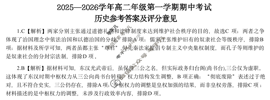 [百师联盟]2025~2026学年高二年级上学期期中检测历史答案