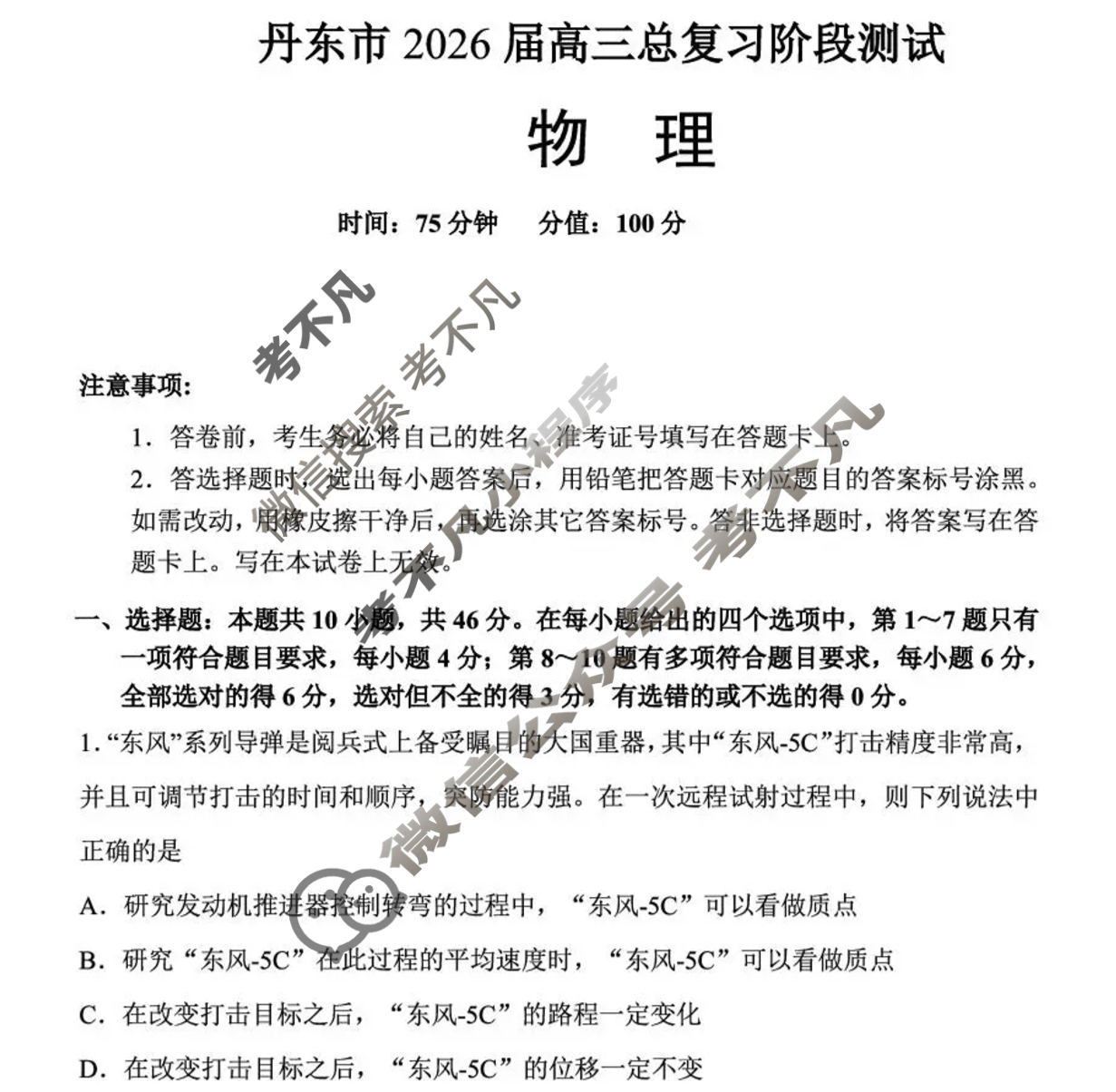丹东市2026届高三总复习质量测试(一)物理试题