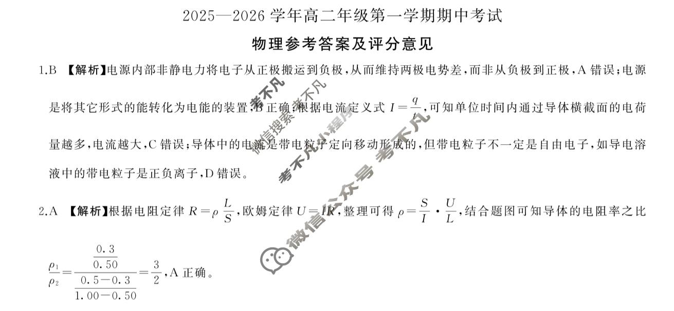 [百师联盟]2025~2026学年高二年级上学期期中检测物理答案