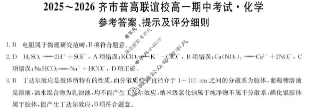 2025-2026学年齐市普高联谊校高一期中考试(26-L-158A)化学答案