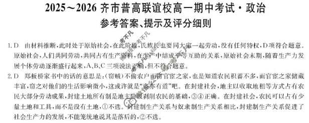 2025-2026学年齐市普高联谊校高一期中考试(26-L-158A)政治答案
