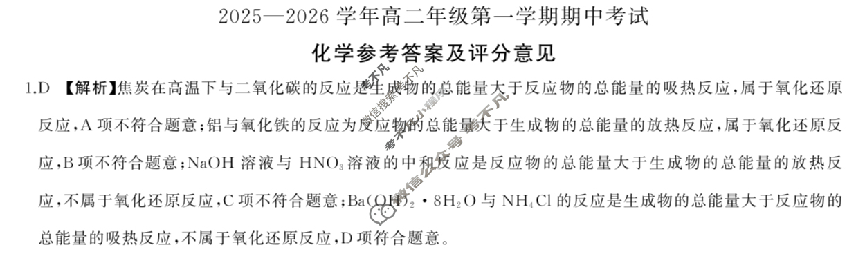 [百师联盟]2025~2026学年高二年级上学期期中检测化学答案