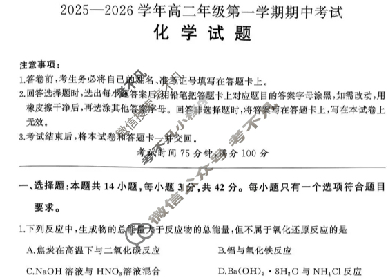 [百师联盟]2025~2026学年高二年级第一学期期中检测化学试题