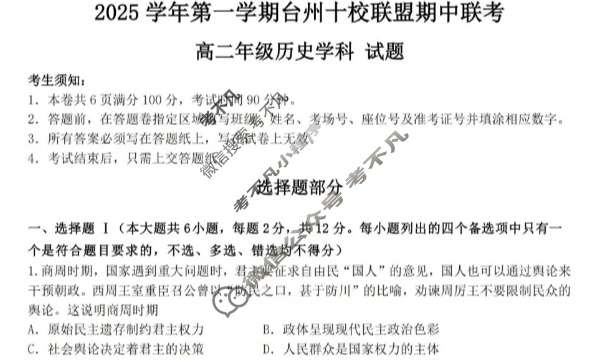 2025学年第一学期台州十校联盟高二期中联考历史试题