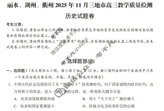 丽水、湖州、衢州2025年11月三地市高三教学质量检测历史试题