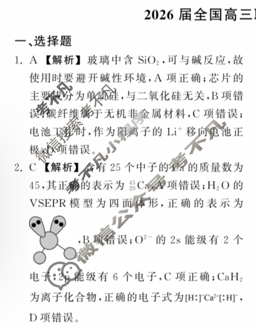 [天舟益考衡中同卷]2026届全国高三联合性检测(9月)化学答案