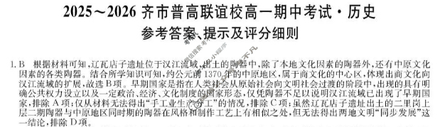 2025-2026学年齐市普高联谊校高一期中考试(26-L-158A)历史答案