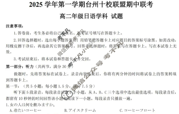 2025学年第一学期台州十校联盟高二期中联考日语试题