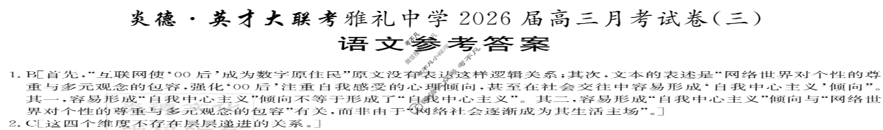 炎德英才大联考(雅礼版)雅礼中学2026届高三月考试卷(三)3语文答案