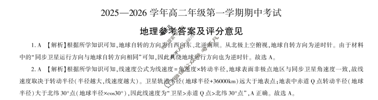 [百师联盟]2025~2026学年高二年级上学期期中检测地理答案