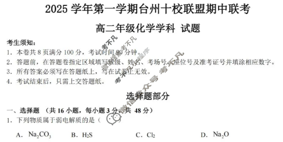 2025学年第一学期台州十校联盟高二期中联考化学试题