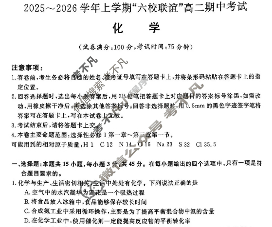 齐齐哈尔市2025-2026学年上学期"六校联谊"高二期中考试(6082B)化学试题