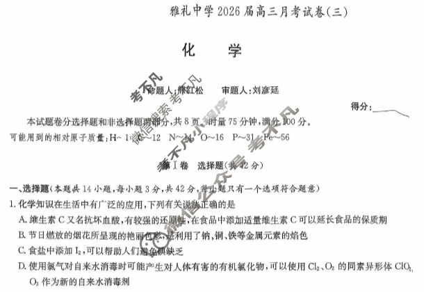 炎德英才大联考(雅礼版)雅礼中学2026届高三月考试卷(三)3化学试题