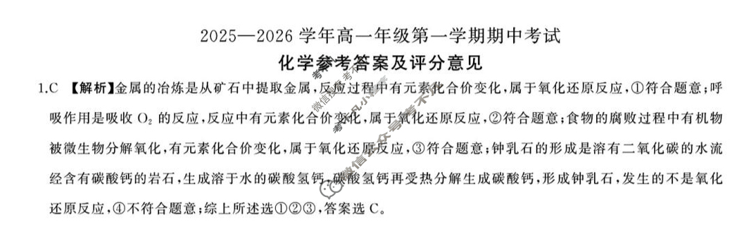 [百师联盟]2025~2026学年高一年级上学期期中检测化学答案