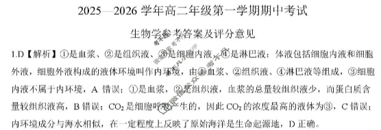 [百师联盟]2025~2026学年高二年级上学期期中检测生物答案