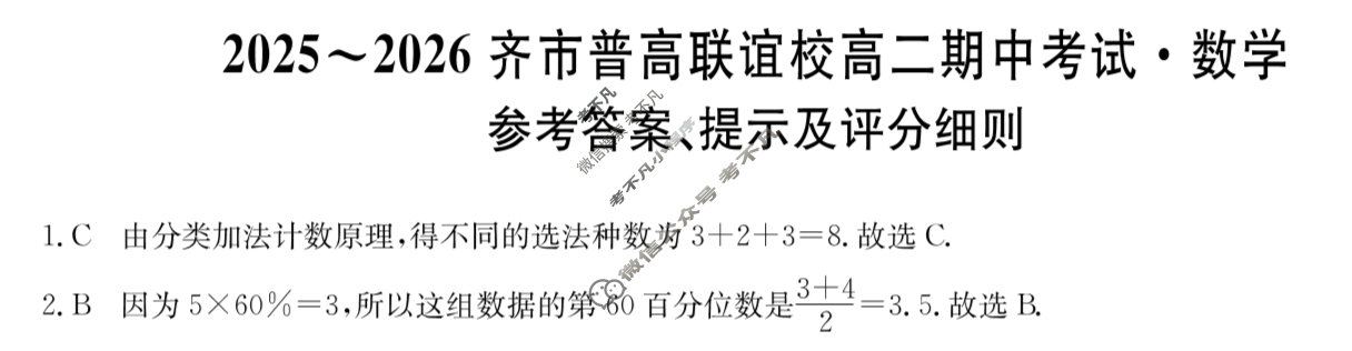 2025-2026学年齐市普高联谊校高二期中考试(26-L-158B)数学答案