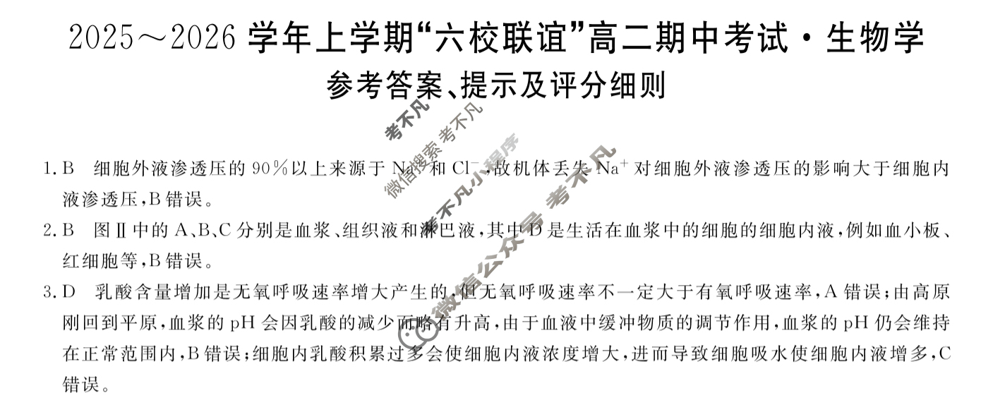 齐齐哈尔市2025-2026学年上学期"六校联谊"高二期中考试(6082B)生物答案