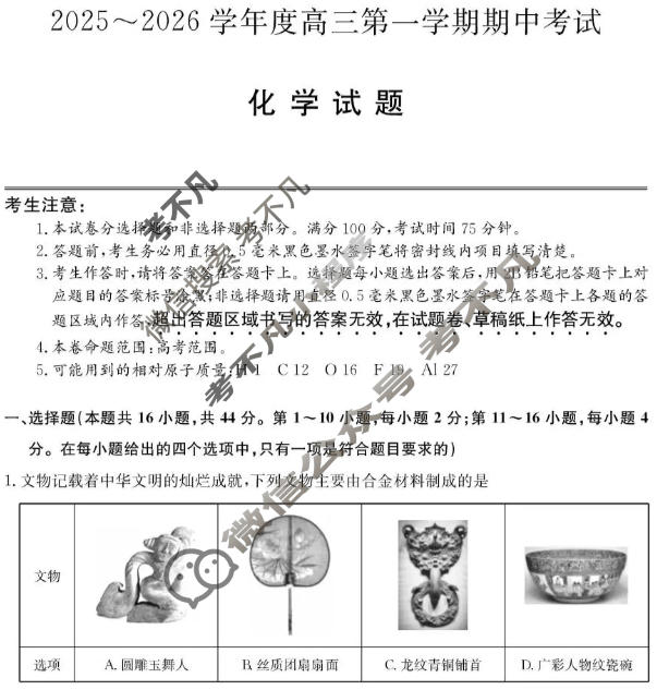 广东省2025-2026学年高三上学期期中考试(26-X-081C)化学试题