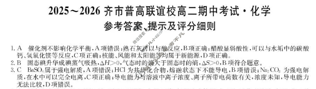 2025-2026学年齐市普高联谊校高二期中考试(26-L-158B)化学答案
