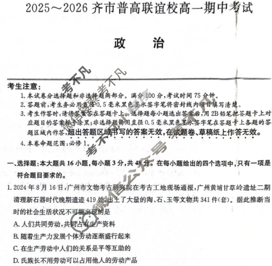 2025-2026学年齐市普高联谊校高一期中考试(26-L-158A)政治试题