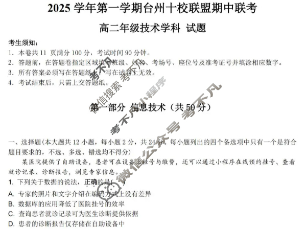 2025学年第一学期台州十校联盟高二期中联考技术试题