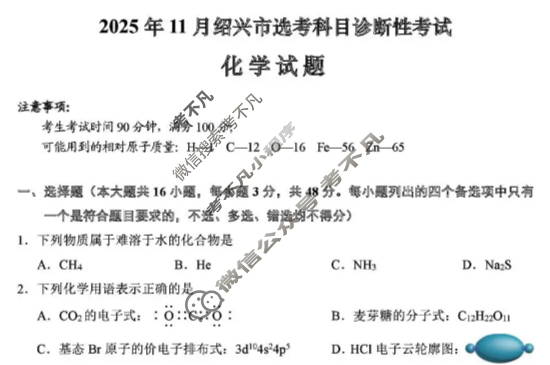 2025年11月绍兴市高考科目诊断性考试化学试题