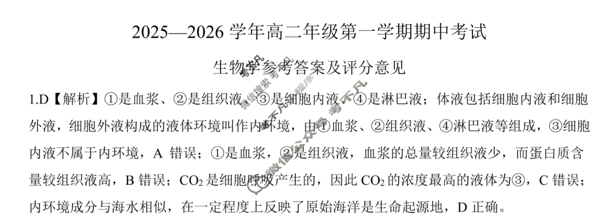 [百师联盟]2025~2026学年高二年级第一学期期中检测生物答案