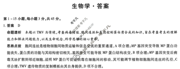 [天一大联考]海南省2025-2026学年高三年级学业水平诊断(一)1生物答案