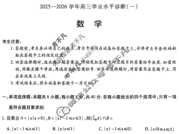 [天一大联考]海南省2025-2026学年高三年级学业水平诊断(一)1数学试题