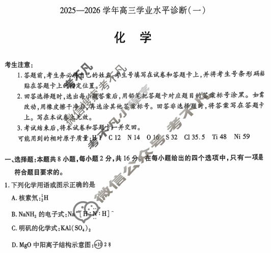 [天一大联考]海南省2025-2026学年高三年级学业水平诊断(一)1化学试题