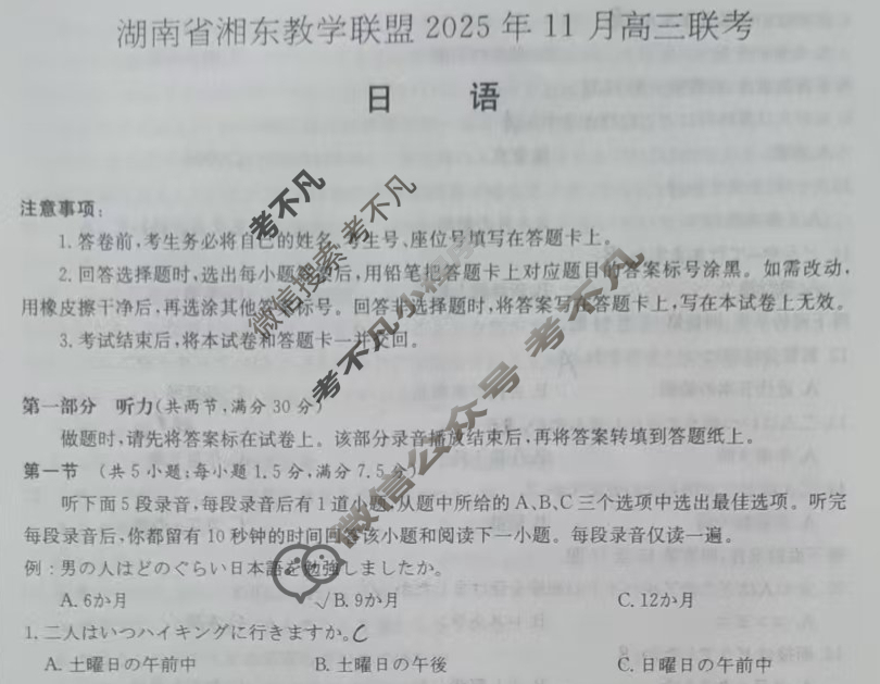 湖南省湘东教学联盟2025年11月高三联考(期中)日语试题