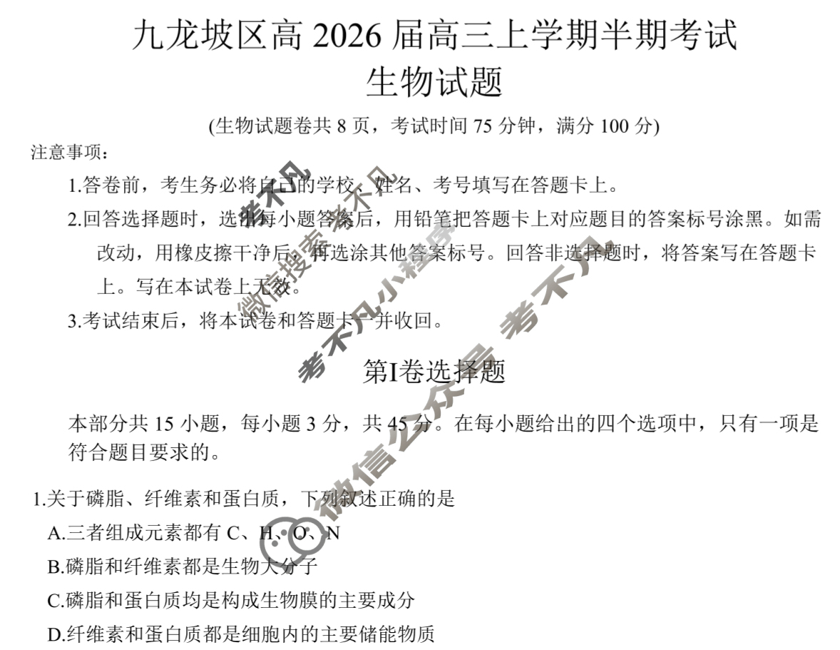 重庆市九龙坡区高2026届高三上学期期中考试(11月)生物试题