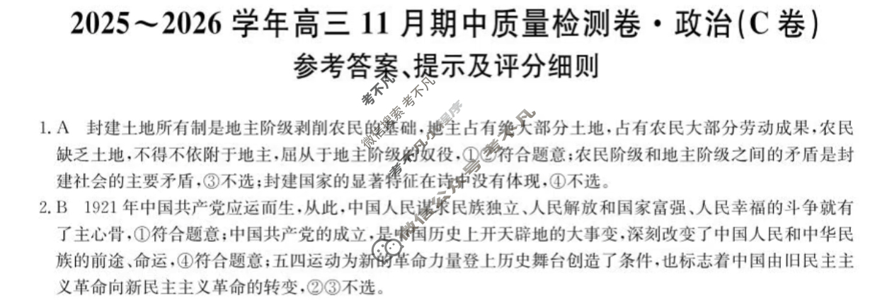 高三山西省2025-2026学年11月期中质量检测卷(26-X-129C)政治C卷答案