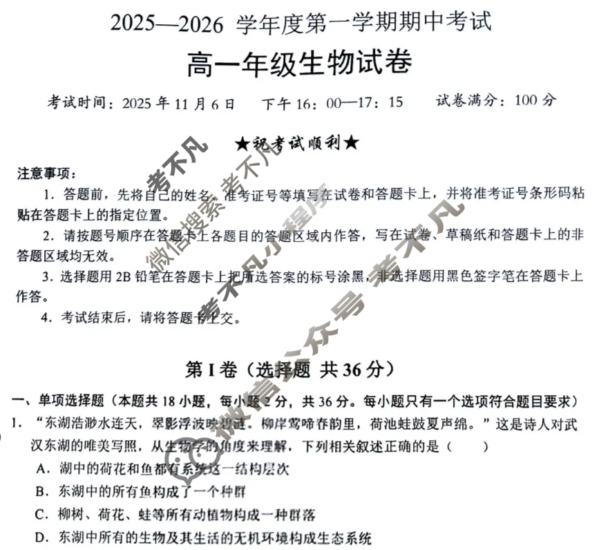武汉市2025-2026学年第一学期高一期中考试生物试题