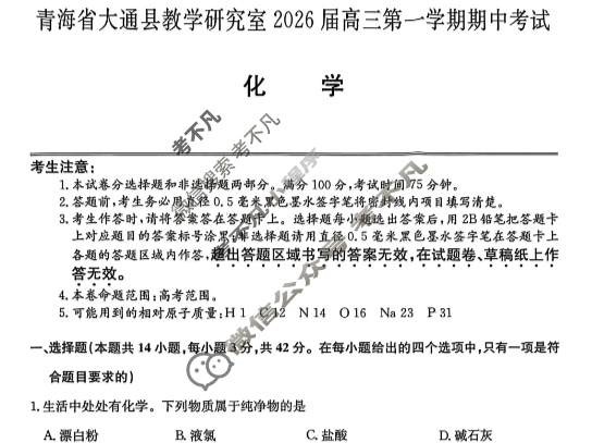 大通县教学研究室2026届高三第一学期期中考试(26-L-185C)化学试题