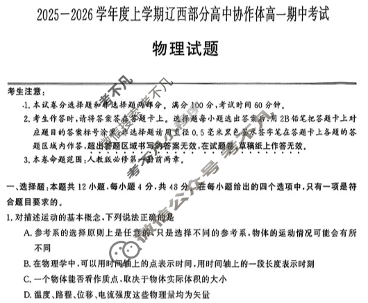 2025-2026学年上学期辽西部分高中协作体高一期中考试(ZH2510122A)物理试题